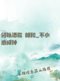 何以酒歌兩相和