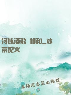何以酒歌兩相和