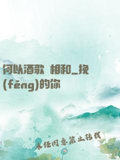 何以酒歌兩相和