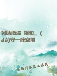 何以酒歌兩相和
