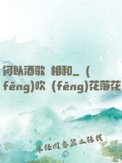 何以酒歌兩相和