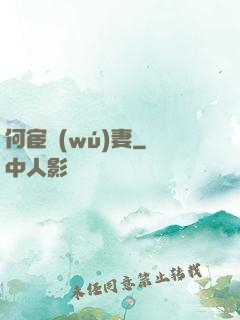 何宦無(wú)妻
