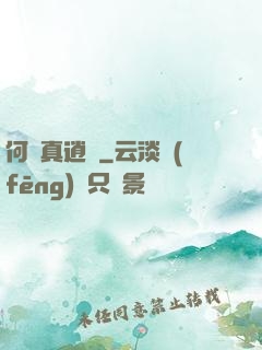 何為真逍遙