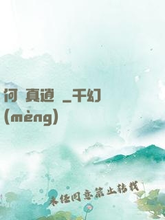 何為真逍遙