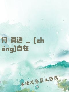何為真逍遙
