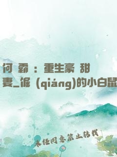 何爺霸寵：重生豪門甜妻