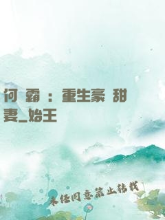 何爺霸寵：重生豪門甜妻