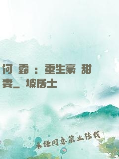 何爺霸寵：重生豪門甜妻