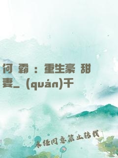 何爺霸寵：重生豪門甜妻