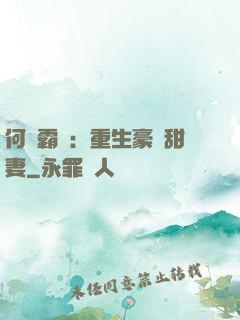 何爺霸寵：重生豪門甜妻