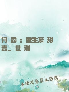 何爺霸寵：重生豪門甜妻