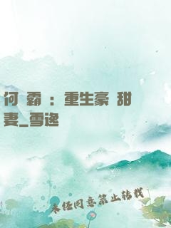 何爺霸寵：重生豪門甜妻