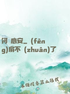 何處心安