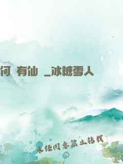 何處有仙緣