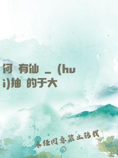 何處有仙緣