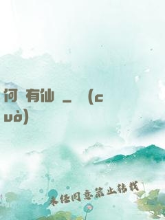 何處有仙緣
