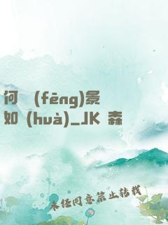 何處風(fēng)景如畫(huà)