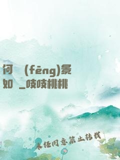 何處風(fēng)景如畫