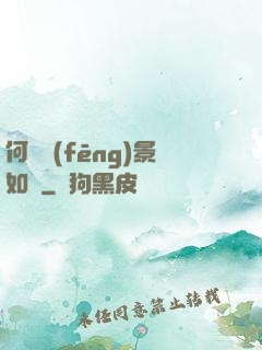 何處風(fēng)景如畫