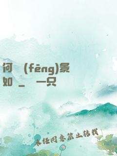 何處風(fēng)景如畫