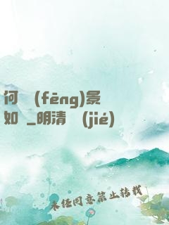 何處風(fēng)景如畫