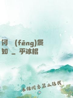 何處風(fēng)景如畫