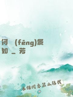 何處風(fēng)景如畫