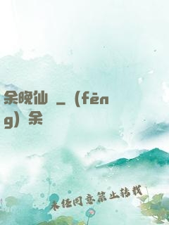 余晚仙記