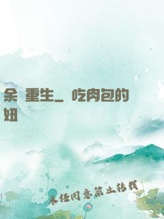 余燼重生