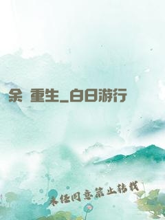 余燼重生