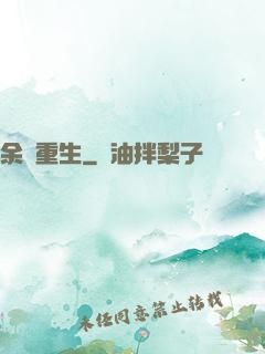 余燼重生
