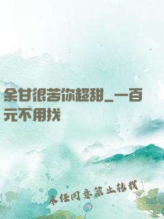 余甘很苦你超甜