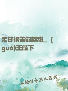 余甘很苦你超甜