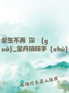 余生不再為你難過(guò)