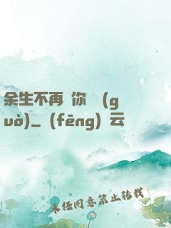 余生不再為你難過(guò)