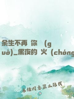 余生不再為你難過(guò)