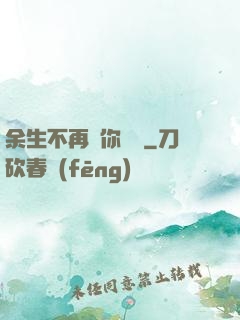余生不再為你難過
