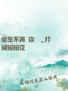 余生不再為你難過