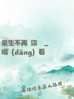 余生不再為你難過