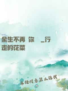 余生不再為你難過