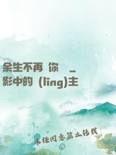 余生不再為你難過