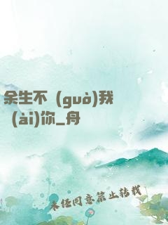 余生不過(guò)我愛(ài)你