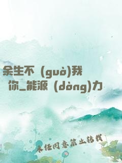 余生不過(guò)我愛你