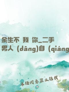 余生不過我愛你