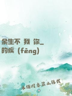余生不過我愛你