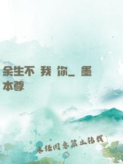 余生不過我愛你