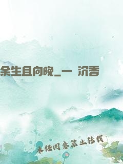 余生且向晚