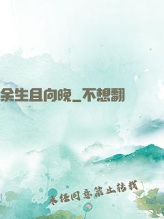 余生且向晚