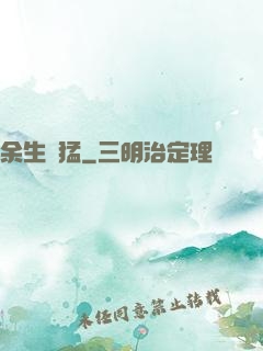 余生兇猛