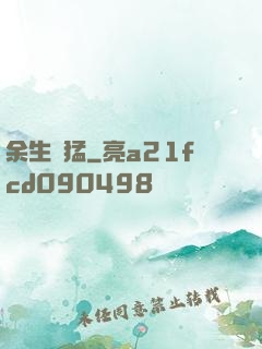 余生兇猛